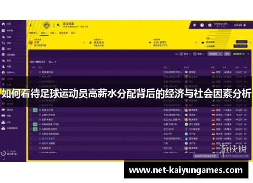 如何看待足球运动员高薪水分配背后的经济与社会因素分析