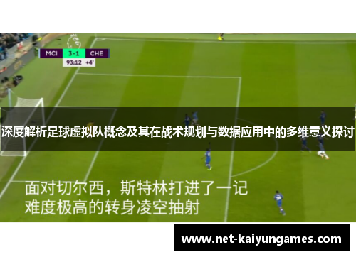 深度解析足球虚拟队概念及其在战术规划与数据应用中的多维意义探讨
